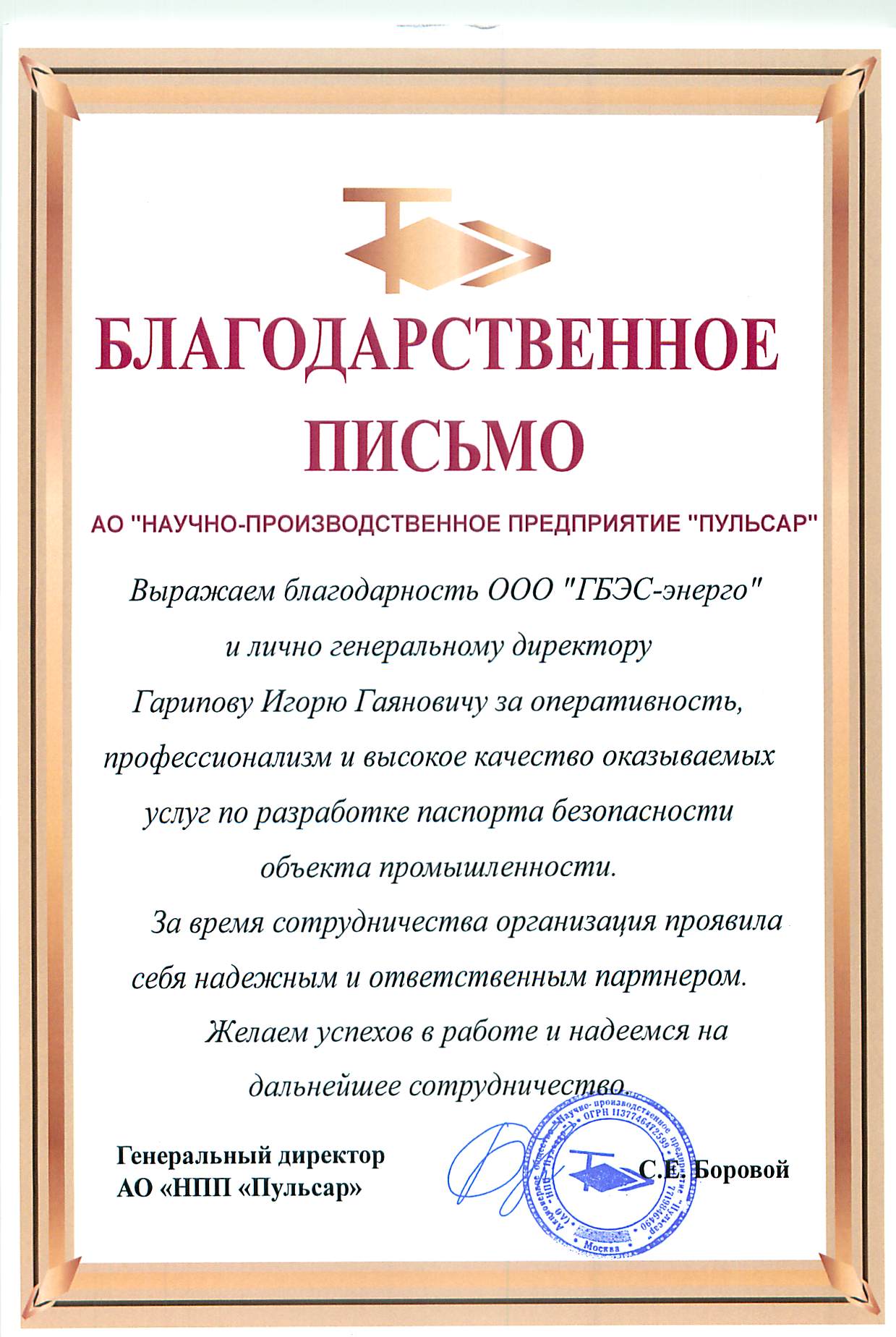 Благодарственное письмо Благодарственное письмо